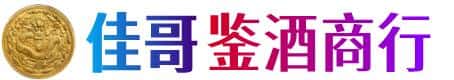 富宁县佳哥鉴酒商行