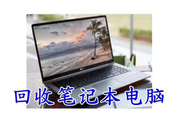 富宁县回收笔记本
